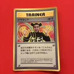 ポケモンカード　旧裏イマクニ？　月刊コロコロコミック97年おまけカード