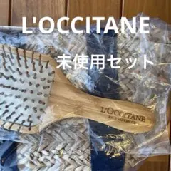 【新品】 L'OCCITANE ロクシタン パニエ カゴバッグ ブラシ セット