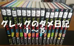 グレッグのダメ日記　1～15　15冊セット　カバーはダメージあり・中身は良好です