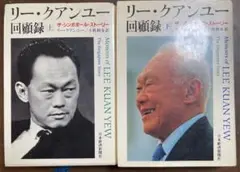 「リー・クアンユー回顧録 ザ・シンガポール・ストーリー 上下巻」セット リ-・クアンユ-回顧録: ザ・シンガポ-ル・スト-リ- (上) | リー