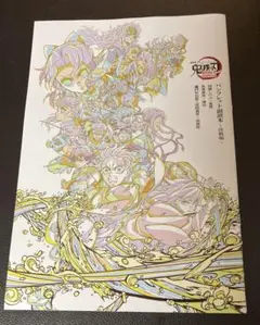 鬼滅の刃　映画特典　パンフレット副読本　決戦編