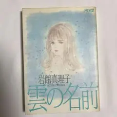 雲の名前 / 岩館真理子