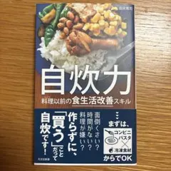 自炊力 料理以前の食生活改善スキル