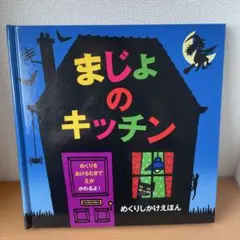 【しかけ絵本】まじょのキッチン ニック・シャラット ハロウィン 読み聞かせ