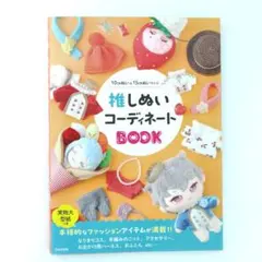 推しぬい穿搭BOOK：10公分&15公分娃娃尺寸