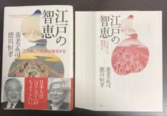 【裁断済】江戸の智恵 : 「三方良し」で日本は復活する【セット割いたします】