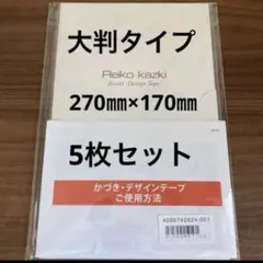 新品 大判5枚 かづきデザインテープ 270×170 かづきれいこデザイン