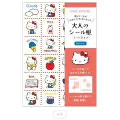 ハローキティ 大人のシール帳 新品 サンリオ