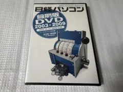 日経パソコン縮刷版DVD 2003-2009（2002年10月～2009年9月）