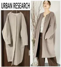 URBAN RESEARCH リバーシブルノーカラーコート 美品