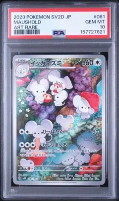 PSA10】イッカネズミ AR SV2D クレイバースト 081/071 - メルカリ