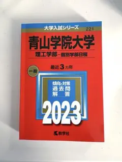 2026年最新】青山学院大学 理工学部 赤本の人気アイテム - メルカリ