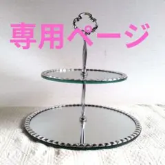 二段ケーキスタンド　アクセサリーディスプレイ　鏡面仕上げ　ハルモニア