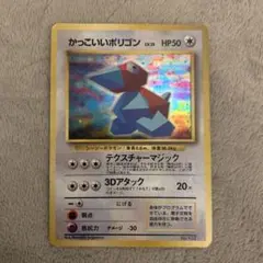 ポケモンカード　かっこいいポリゴン　旧裏