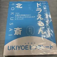 和樂 10・11月号 付録 ドラえもん 北斎 UKIYOEビッグトート