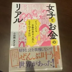 女子とお金のリアル