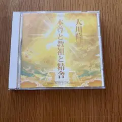2026年最新】幸福の科学cdの人気アイテム - メルカリ