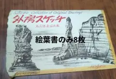 外房スケッチ 外房風景素描画集 Akira Sato　絵葉書8枚　レトロ