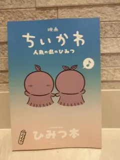映画 ちいかわ 人魚の島のひみつ 入場者特典 ひみつ本