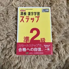 漢検 漢字学習 ステップ 準2級