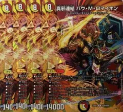真邪連結バウ・M・ロマイオン MAXレア 4枚セット バウマッドロマ