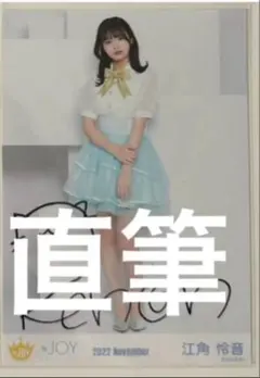 ニアジョイ ≒JOY 江角玲音 電話番号教えて！ 生写真 直筆サイン ヒキ