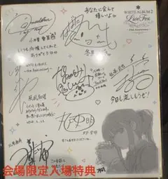 WHITE ALBUM2 Live Fes 入場特典　サイン入り寄書き複製色紙 WHITE ALBUM2 Live Fes 15th Anniversary 峰城プレミアムシート特典