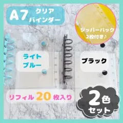 最安値‼️A7 クリアバインダー　2個セット　水色黒　シール帳　リフィル20 透明