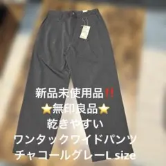 新品未使用品‼️無印良品⭐️乾きやすいワンタックワイドパンツLサイズチャコールグレーのサムネイル