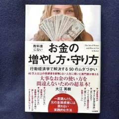 教科書にないお金の増やし方・守り方 = The Art of Money an…
