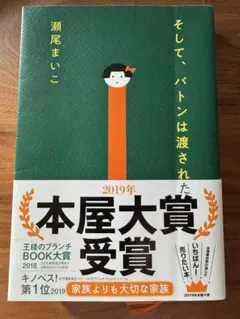 そして、バトンは渡された 瀬尾まいこ