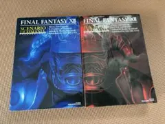 ファイナルファンタジー12 アルティマニア 2冊セット