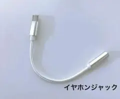 スマホ イヤホンジャック