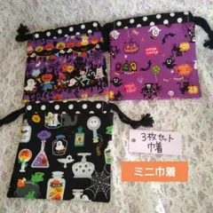 在庫限り❗️ミニ巾着3点セット‼️ハロウィン　紫セット　化粧ポーチ　売りつくし