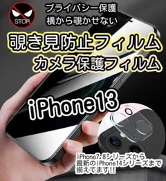 ☆プライバシー保護セット☆iPhone13覗き見防止フィルム＋カメラ保護