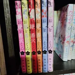 お嬢と番犬くん 1-6巻セット はつはる 少女漫画のサムネイル