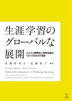 生涯学習のグローバルな展開