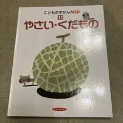 蔬菜・水果 兒童圖鑑Mi 11