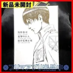 2026年最新】浅野恭司 進撃の巨人 総作監修正集の人気アイテム - メルカリ