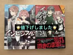 【ボーカロイド小説】インビジブル/イカサマライフゲイム　2冊セット　(バラ可)