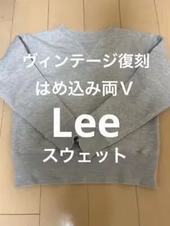 ヴィンテージ復刻 Lee はめ込み 両V スウェットのサムネイル
