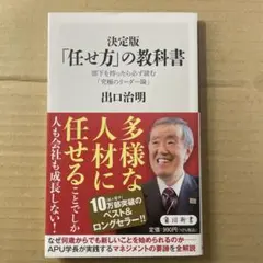 決定版 「任せ方」の教科書 部下を持ったら必ず読む「究極のリーダー論」