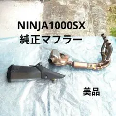 NINJA1000SX2023 純正マフラーのサムネイル