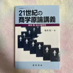 21世紀の商学原論講義 柏木信一著