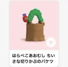 【新品未使用】はらぺこあおむし ちいさな切りかぶのバケツ マクド ハッピーセット