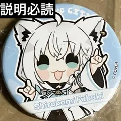 ホロライブ ほろーかる 白上フブキ 缶バッチ 2026年最新】白上フブキ 缶バッチの人気アイテム - メルカリ