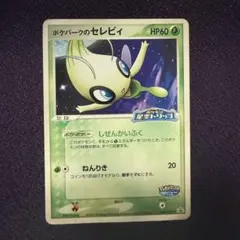 ポケパークのセレビィ ポケモンカード
