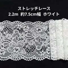 細 ストレッチ レース ハンドメイド 花柄 日本製 ドール 生地 ホワイト