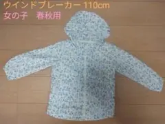 キッズ　ナイロンジャケット　女の子　春秋用　110cm