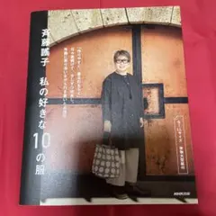 斉藤謠子 私の好きな10の服
